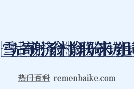 雪后寄谢济翁村翁联骑来访组词是什么意思的图片